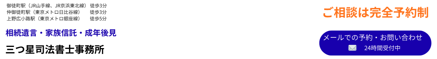 台東区 上野/御徒町 相続遺言・家族信託・成年後見 三つ星司法書士事務所