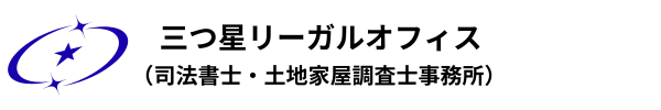 台東区 上野/御徒町 相続・遺言・家族信託・成年後見 三つ星リーガルオフィス(司法書士・土地家屋調査士事務所)